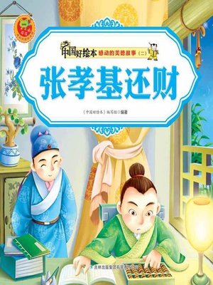 cover image of 张孝基还财(Zhang Xiaoji Returns Wealth)